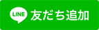 LINEお友達追加