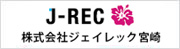 株式会社ジェイレック宮崎へリンク